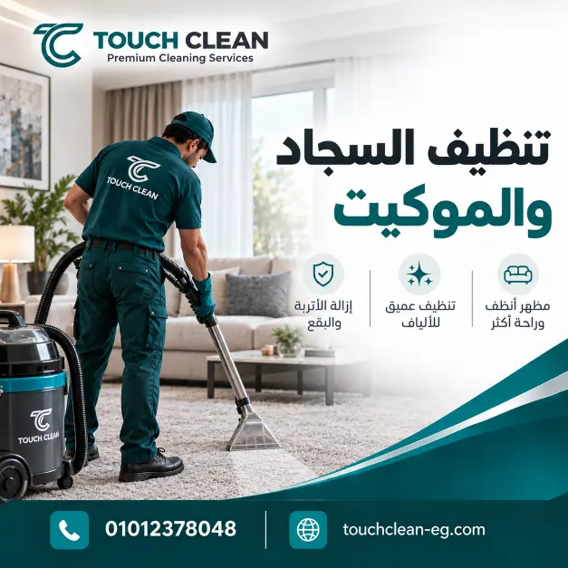 تنظيف السجاد والموكيت في مصر